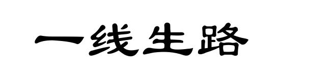 一线生路
