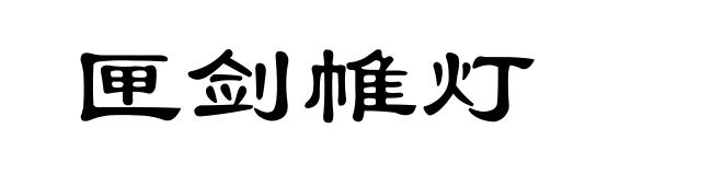 匣剑帷灯