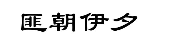 匪朝伊夕