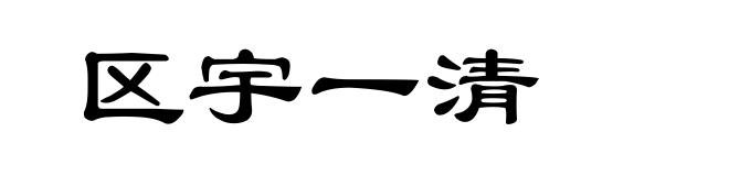 区宇一清