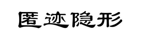 匿迹隐形