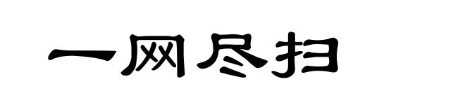 一网尽扫