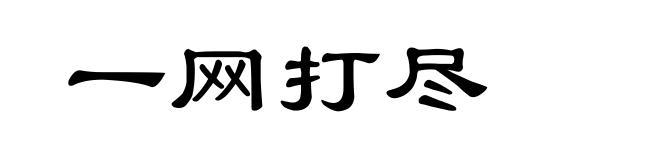 一网打尽