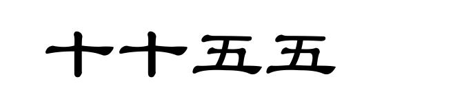 十十五五