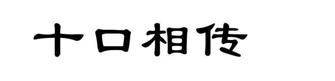 十口相传