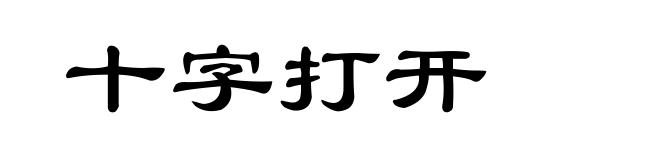 十字打开