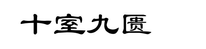 十室九匮
