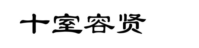 十室容贤
