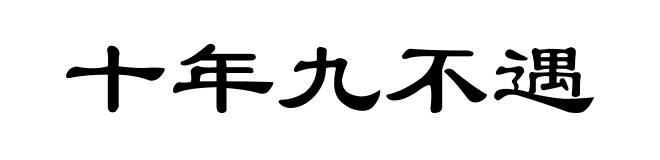 十年九不遇