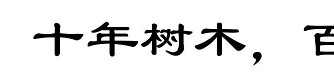 十年树木，百年树人