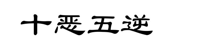 十恶五逆