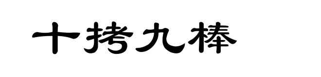 十拷九棒