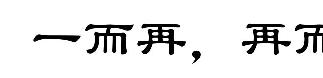 一而再，再而三