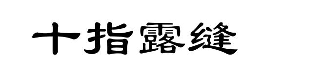 十指露缝