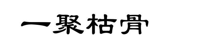 一聚枯骨