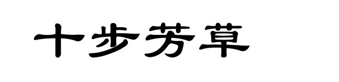 十步芳草