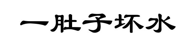 一肚子坏水