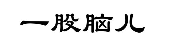 一股脑儿
