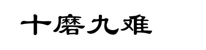 十磨九难