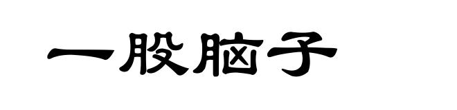 一股脑子