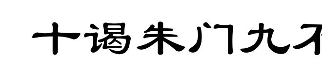 十谒朱门九不开