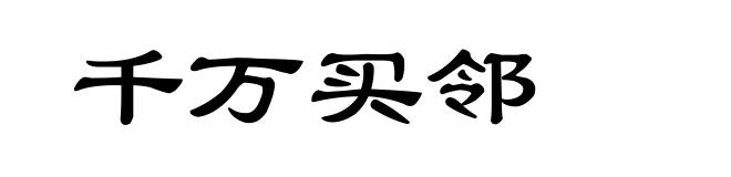 千万买邻