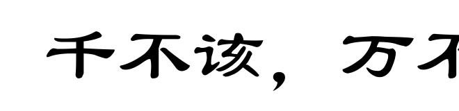 千不该，万不该