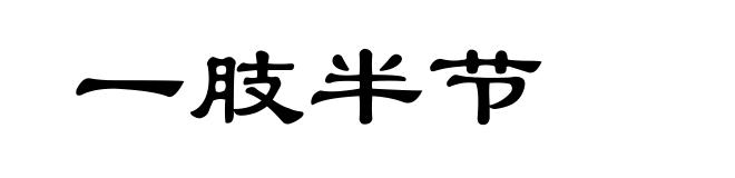 一肢半节