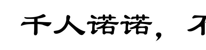千人诺诺,不如一士谔谔