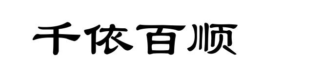 千依百顺