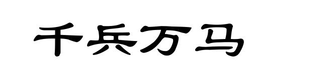千兵万马