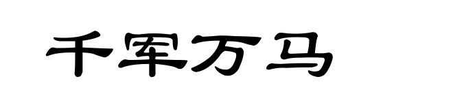 千军万马