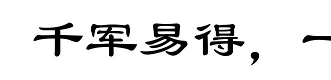 千军易得,一将难求