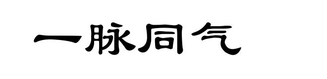 一脉同气