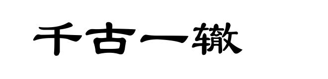 千古一辙
