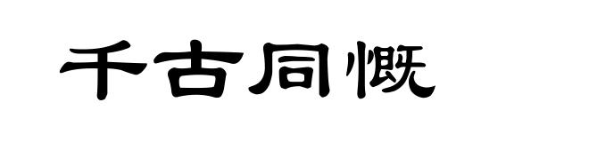 千古同慨