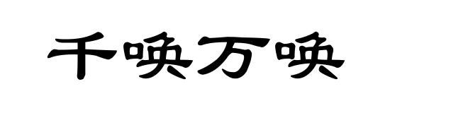 千唤万唤