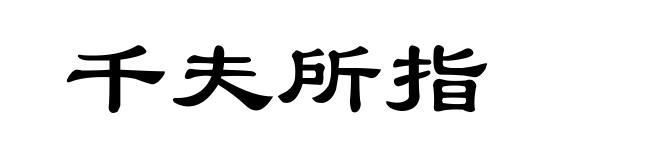千夫所指