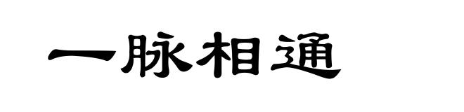 一脉相通