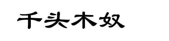 千头木奴