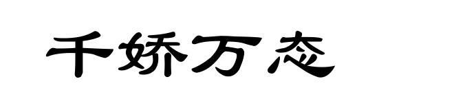 千娇万态