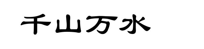 千山万水