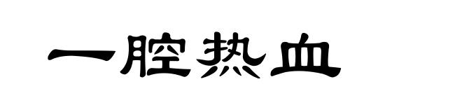 一腔热血