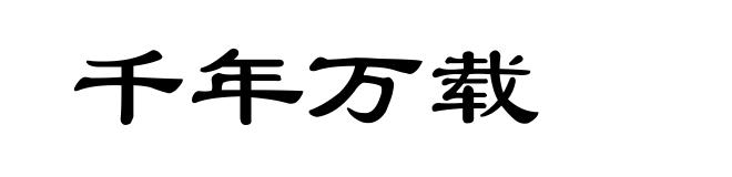 千年万载