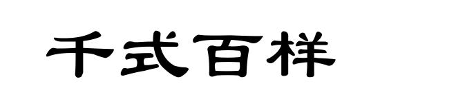 千式百样