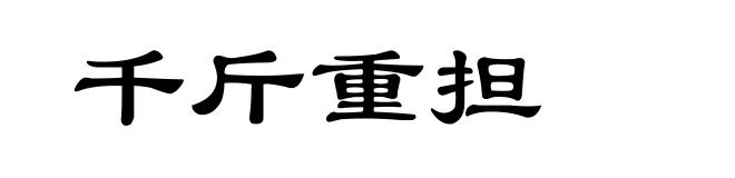 千斤重担