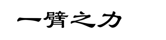 一臂之力