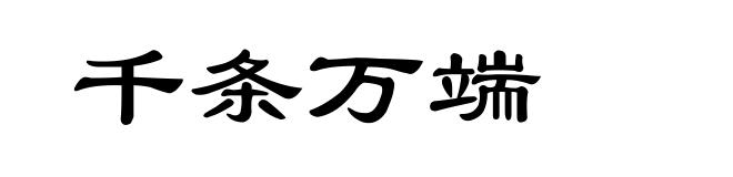 千条万端