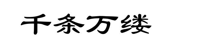 千条万缕