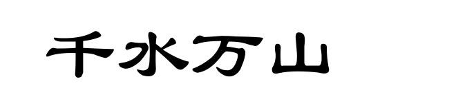 千水万山